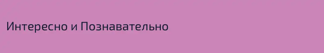 Интересно и Познавательно